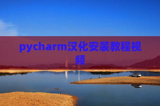 pycharm汉化安装教程视频 pycharm汉化安装教程视频