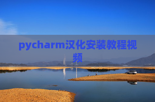 pycharm汉化安装教程视频 pycharm汉化安装教程视频