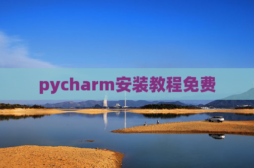 pycharm安装教程免费 pycharm安装教程免费