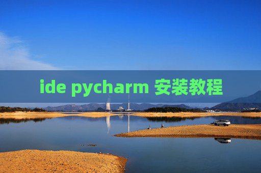 ide pycharm 安装教程