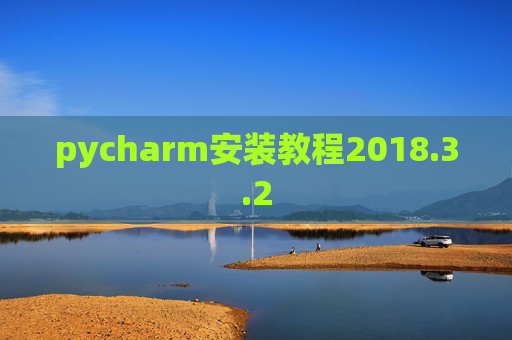 pycharm安装教程2018.3.2