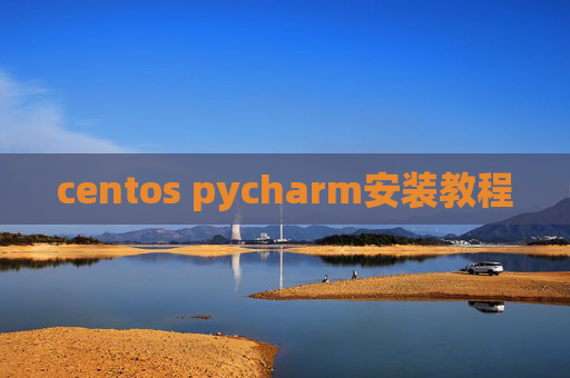 centos pycharm安装教程