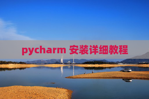 pycharm 安装详细教程