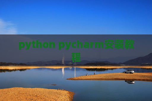 python pycharm安装教程
